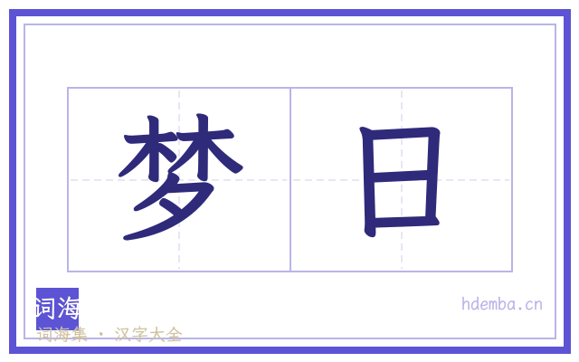 梦日的书法字