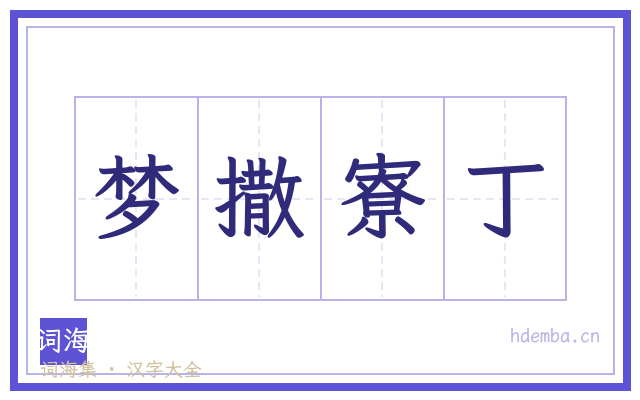 梦撒寮丁的书法字