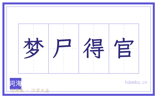 梦尸得官的书法字