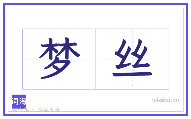 梦丝的书法字