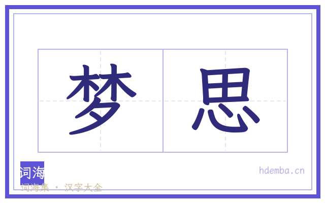 梦思的书法字
