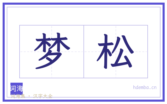 梦松的书法字