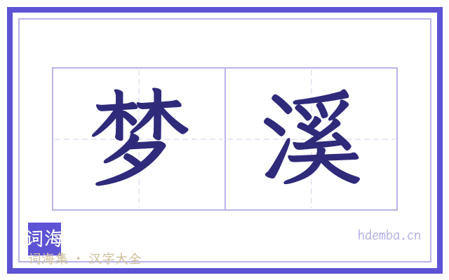 梦溪的书法字