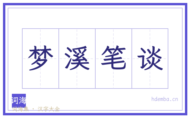 梦溪笔谈的书法字