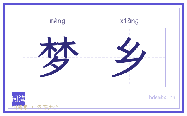 梦乡的书法字