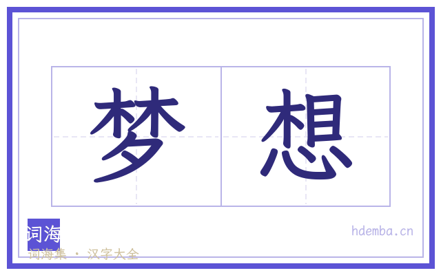 梦想的书法字