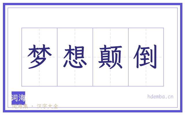 梦想颠倒的书法字