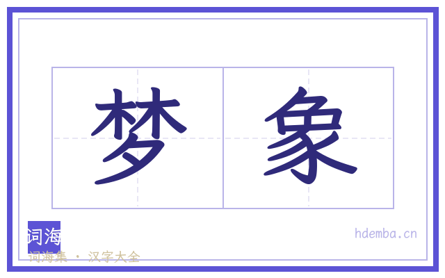 梦象的书法字