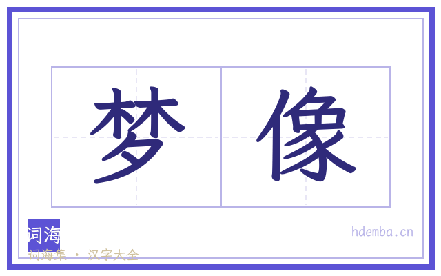 梦像的书法字