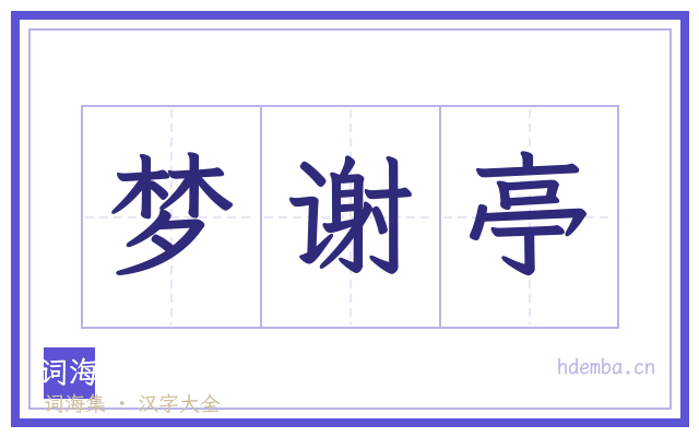 梦谢亭的书法字