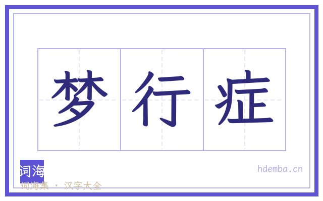 梦行症的书法字