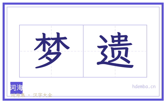 梦遗的书法字