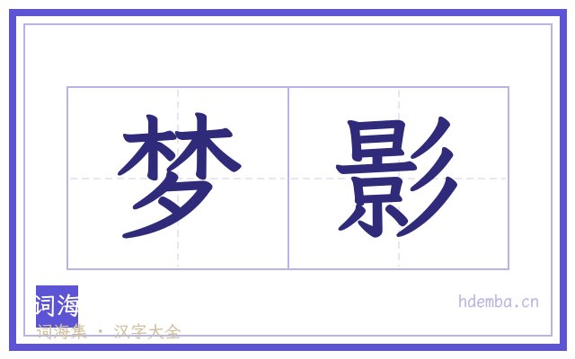 梦影的书法字