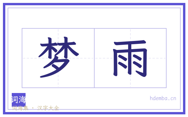 梦雨的书法字