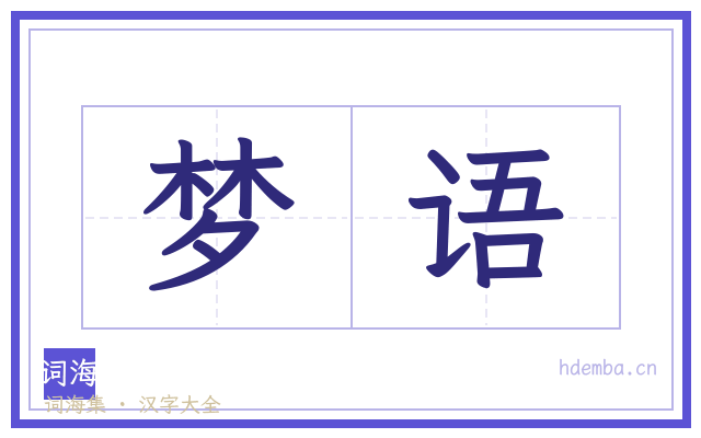 梦语的书法字