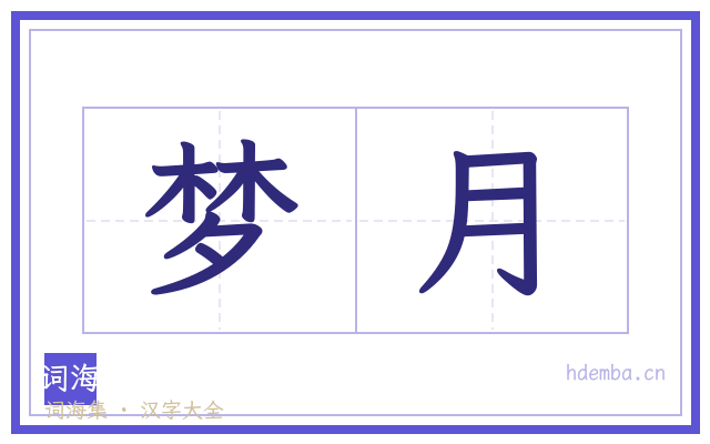 梦月的书法字