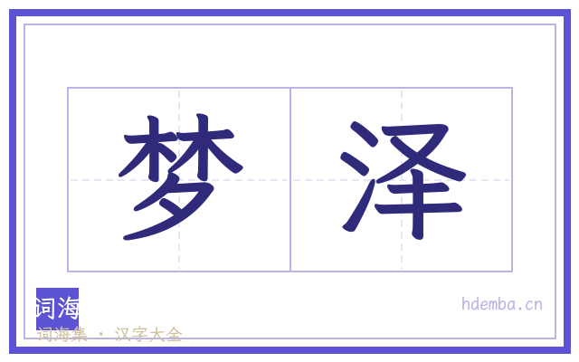 梦泽的书法字
