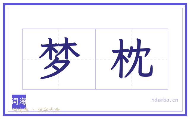 梦枕的书法字