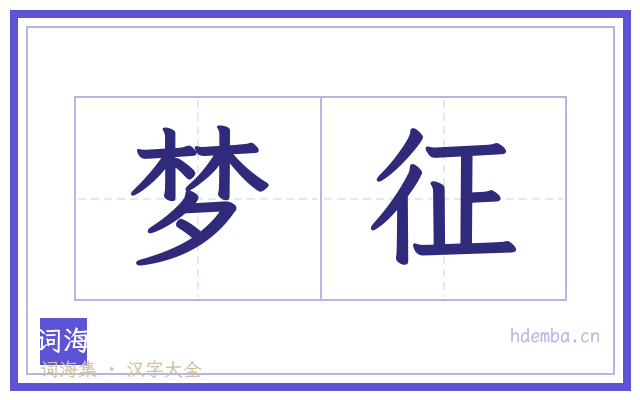 梦征的书法字