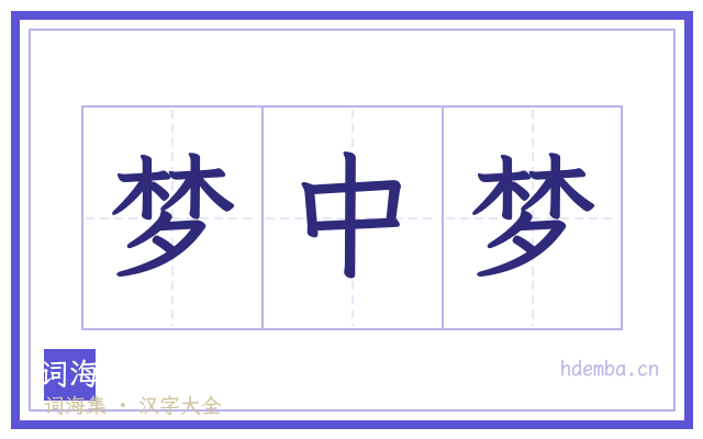 梦中梦的书法字