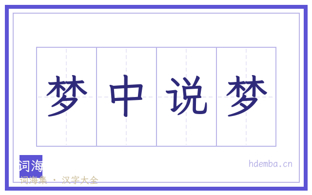 梦中说梦的书法字
