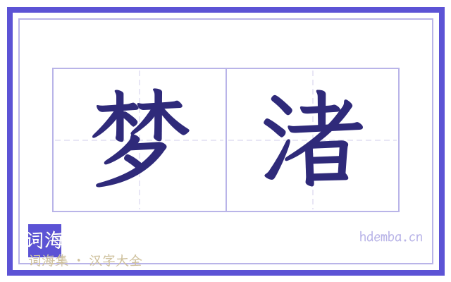 梦渚的书法字