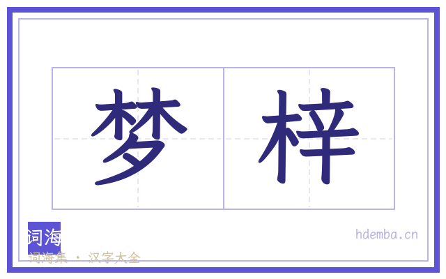梦梓的书法字