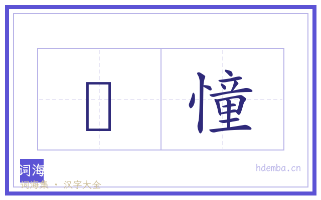 懜憧的书法字