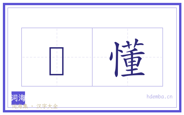 懜懂的书法字