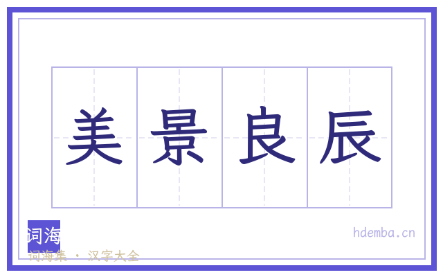 美景良辰的书法字