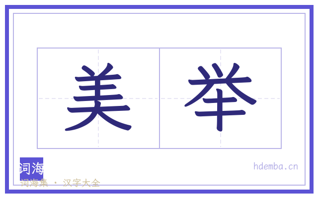 美举的书法字