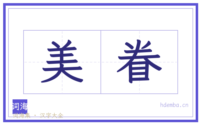 美眷的书法字