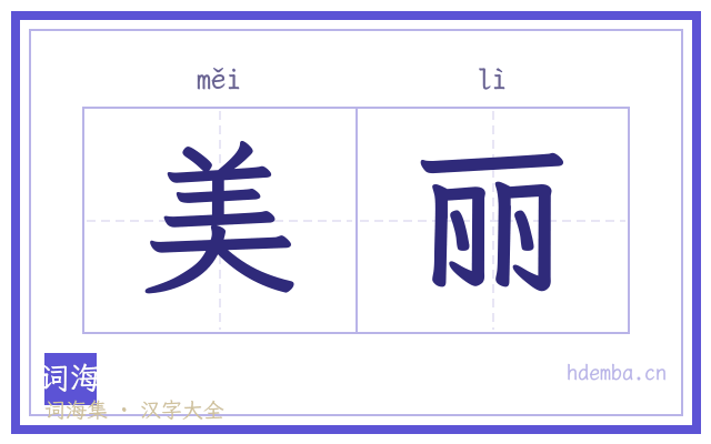 美丽的书法字