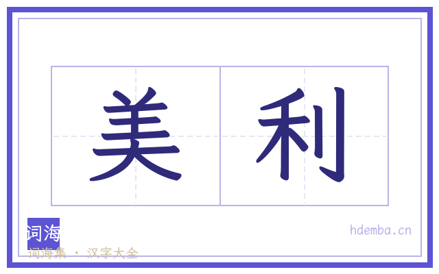 美利的书法字