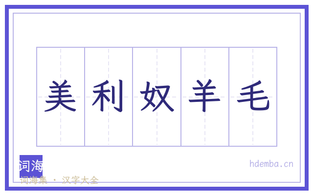 美利奴羊毛的书法字
