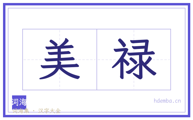 美禄的书法字
