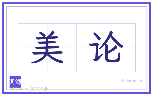 美论的书法字