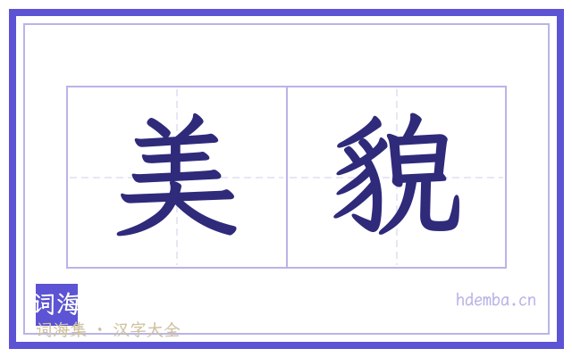 美貌的书法字