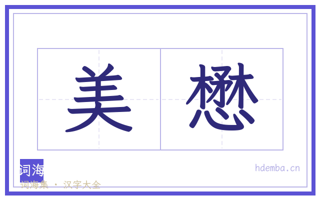 美懋的书法字