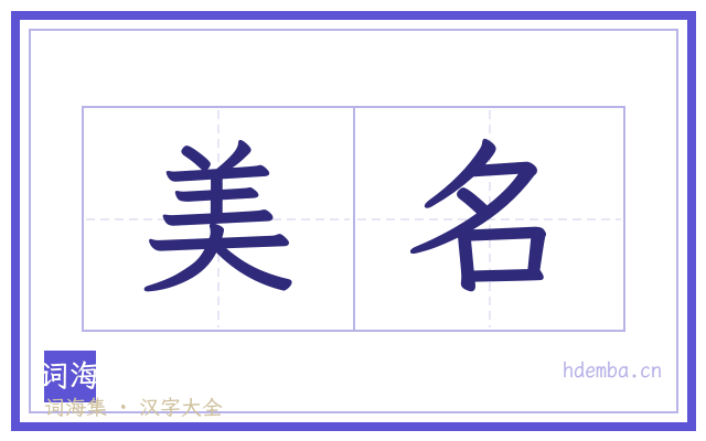 美名的书法字