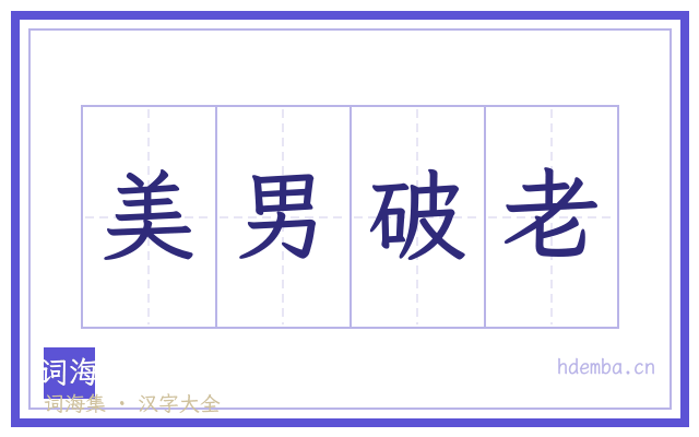 美男破老的书法字