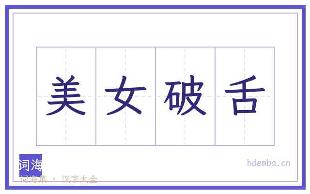 美女破舌的书法字