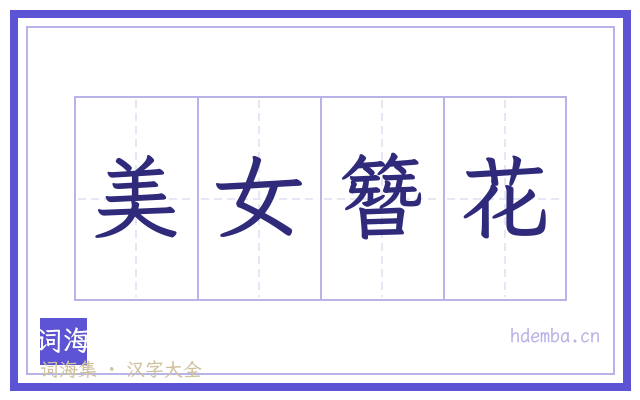 美女簪花的书法字