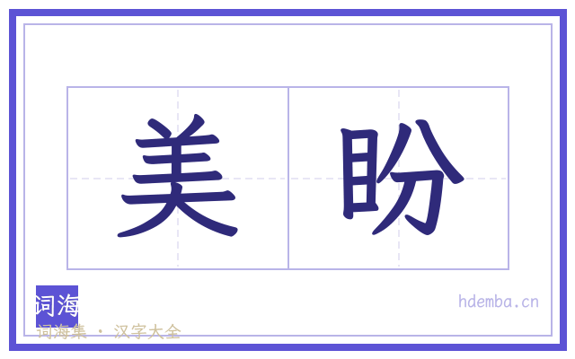 美盼的书法字