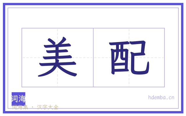 美配的书法字