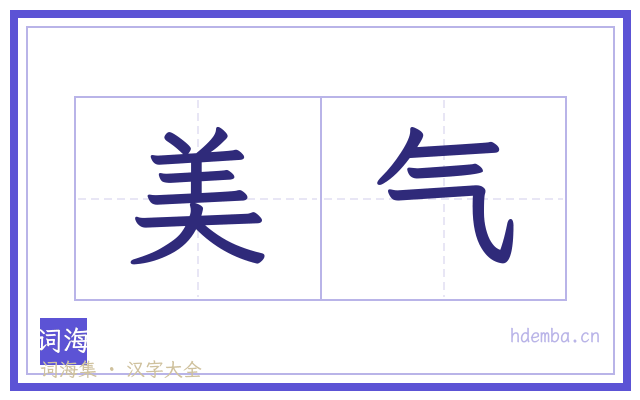 美气的书法字