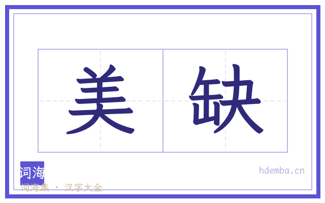 美缺的书法字