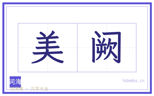 美阙的书法字