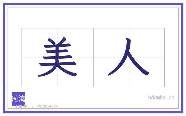 美人的书法字