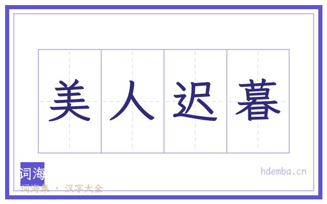 美人迟暮的书法字